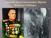 Военно- патриотическое воспитание  «Память о Г. К. Жукове»